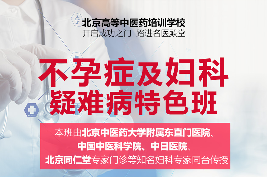 不孕症及妇科疑难病特色班 不孕症及妇科疑难病特色班