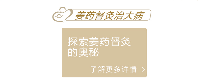 姜药督灸
